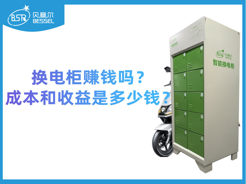 換電柜賺錢嗎？成本和收益是多少錢？