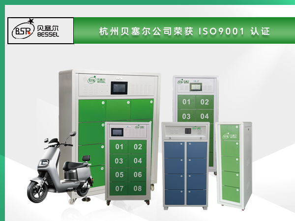 恭喜杭州貝塞爾公司通過ISO9001質(zhì)量管理體系認證