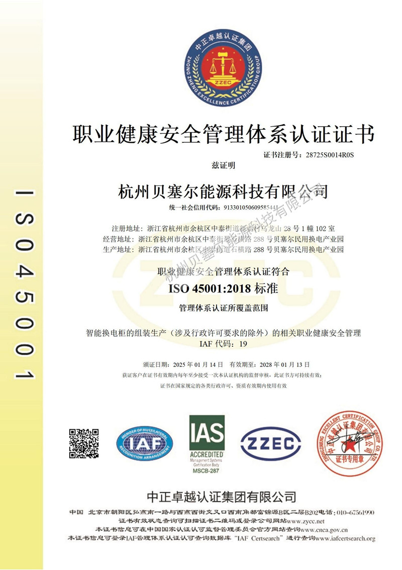 ISO45001 杭州貝塞爾能源科技有限公司_中文.jpg