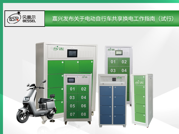 嘉興發(fā)布關(guān)于電動自行車共享換電工作指南（試行）